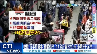【每日必看】桃機”行李秤灌水”詭翻倍?! ”11公斤變22公斤"多噴2千元? 20251229