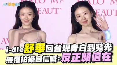【撩星聞】i-dle舒華回台現身白到發光　無懼拍攝自信喊：反正顏值在
