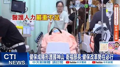 【每日必看】健保成隱形護國神山 衛福部長:健保改革勢在必行 20251108