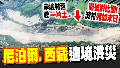 衛星對比圖曝光! 尼泊爾.西藏邊境"毀滅性洪災"! 滅村"宛如末日"95死341遊客失蹤