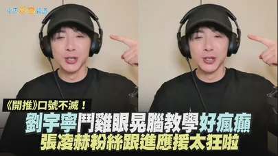 【撩星聞】《開推》口號不滅！劉宇寧鬥雞眼晃腦教學好瘋癲  張凌赫粉絲跟進應援太狂啦