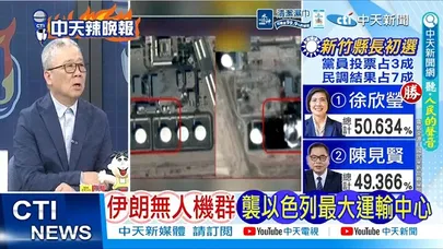 【每日必看】無人機群攻 伊朗教訓以色列|伊朗無人機群 襲以色列最大運輸中心|20260328|辣晚報