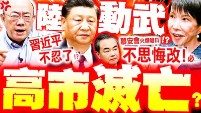 【全程字幕】習近平開鍘高市!? 陸慕安會火爆嗆日"自取滅亡" 郭正亮轟高市硬幹 中日激烈衝突將爆?