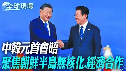 中韓元首會晤 聚焦朝鮮半島無核化.經濟合作|涉性侵猥褻拍片 孫生出庭撂話:撒謊的人都下地獄【全球現場】20260105 @全球大視野Global_Vision