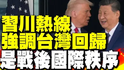習近平與川普深夜通話! 習近平強調台灣回歸"是戰後國際秩序"