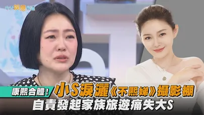 【撩星聞】康熙合體！小S淚灑《不熙娣》攝影棚 自責發起家族旅遊痛失大S