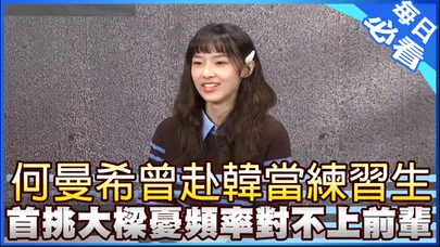 【每日必看】何曼希曾赴韓當練習生 首挑大樑憂"頻率對不上前輩" 20260213