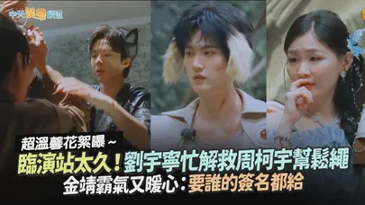 【撩星聞】超溫馨花絮曝～臨演站太久不行了！劉宇寧忙解救周柯宇幫鬆繩　金靖霸氣又暖心：要誰的簽名都給｜開始推理吧4