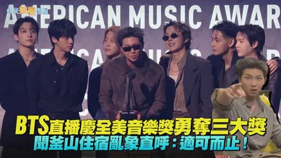 【撩星聞】BTS直播慶全美音樂獎勇奪三大獎　聞釜山住宿亂象直呼：適可而止！