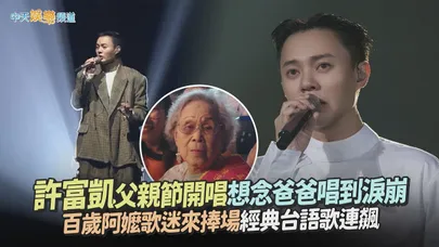 【撩星聞】許富凱父親節開唱想念爸爸唱到淚崩  百歲阿嬤歌迷來捧場經典台語歌連飆｜一五一拾台北小巨蛋演唱會