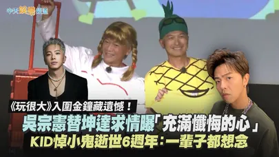 【撩星聞】《玩很大》入圍金鐘藏遺憾！吳宗憲替坤達求情曝「充滿懺悔的心」 KID悼小鬼逝世6週年：一輩子都想念