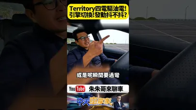 Ford 福特 Territory 1.5T Per4mance Hybrid 驚豔版 四電驅非四驅 油電切換引擎作動抖不抖? 【#朱朱哥來聊車】@中天車享家CtiCar #抖音 #shorts