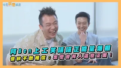 【撩專訪】阿Ben上工笑嘻嘻正能量爆棚 懷秋不敢相信：怎麼會有人這麼正面！｜網紅老爸