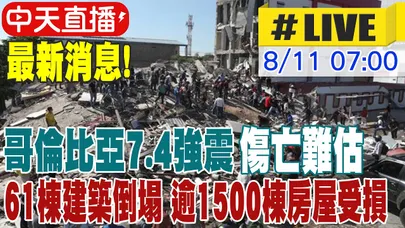 【中天直播#LIVE】​哥倫比亞7.4強震 傷亡難估 61棟建築倒塌 逾1500棟房屋受損 驚險畫面曝光 20260811 @全球大視野Global_Vision