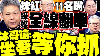 綠媒全線翻車! 抹紅11名嘴 謝寒冰嗆爆:是真的就來抓人 郭正亮驚吐三個字! 蔡正元最新回應