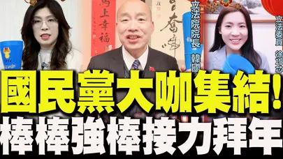 國民黨大咖集結!韓國瑜.鄭麗文"棒棒強棒"接力拜年迎金馬