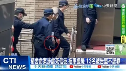 【每日必看】精舍命案涉虐死信徒.拖車搬屍 13名被告堅不認罪 20251118