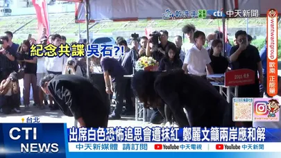 【每日必看】出席白色恐怖追思會遭抹紅 鄭麗文籲兩岸應和解 20251108