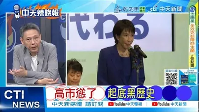 【每日必看】高市慫了 起底黑歷史｜黃海實彈演習 距九州僅900公里20251119｜辣晚報