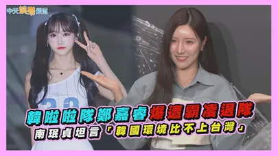 【撩星聞】韓啦啦隊鄭嘉睿爆遭霸凌退隊　南珉貞坦言「韓國環境比不上台灣」
