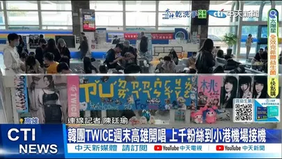 【每日必看】韓團TWICE週末高雄開唱 上千粉絲到小港機場接機 20251121
