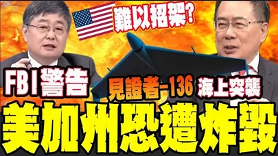 伊朗殺紅眼?! 嗆炸美國本土 再點名美以科技.金融巨頭