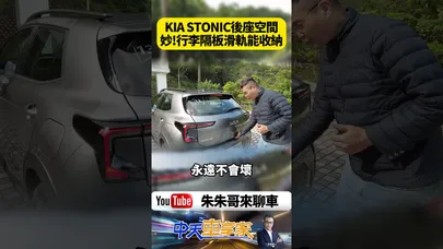 Kia Stonic 二度改款 後座支援 6:4 分離傾倒 座椅平整化設計 可調式行李廂底板 可增加垂直裝載高度或創造隱私儲物空間【#朱朱哥來聊車】@中天車享家CtiCar #抖音 #shorts