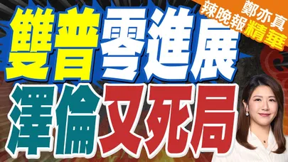 澤倫強硬 俄烏和平協議無簡單解決方案｜雙普零進展 澤倫又死局｜蔡正元.介文汲.謝寒冰深度剖析?【鄭亦真辣晚報】精華版 @中天新聞CtiNews