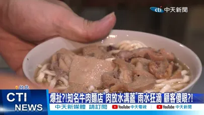 【每日必看】爆扯?!知名牛肉麵店"肉放水溝蓋"雨水狂滴 顧客傻眼?! 20260903