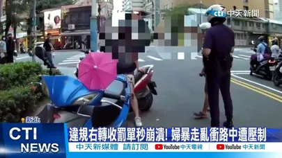 【每日必看】違規右轉收罰單秒崩潰! 婦暴走亂衝路中遭壓制 20260903