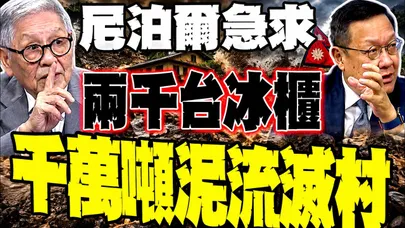 尼泊爾急求兩千台冰櫃與DNA試劑 帥化民直言:西方挖兩鏟沒用、善後只能靠中國！
