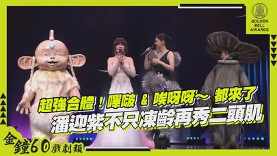 【金鐘60】超強合體！嗶啵 & 唉呀呀～ 都來了 潘迎紫不只凍齡再秀二頭肌