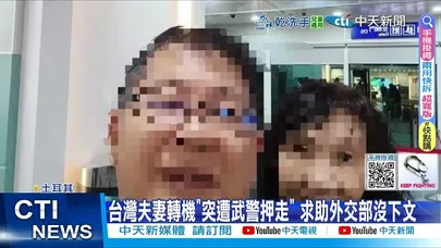【每日必看】台灣夫妻轉機"突遭武警押走” 求助外交部沒下文 20251126