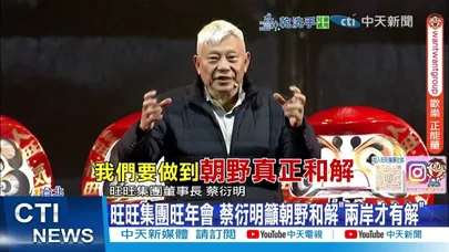 【每日必看】旺旺集團旺年會 蔡衍明籲朝野和解"兩岸才有解" 20260209