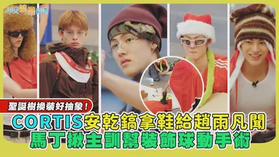 【撩星聞】聖誕樹換裝好抽象！CORTIS安乾鎬拿鞋給趙雨凡聞 馬丁揪主訓幫裝飾球動手術