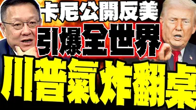 加拿大大動作轉向中國! 卡尼15分鐘反美宣言震撼全球 介文汲:川普失控翻桌