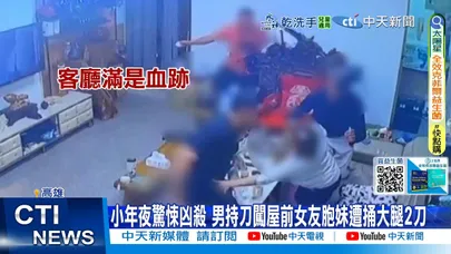 【每日必看】恐怖情人帶刀找上門看人狂捅 疑不滿被分手挑小年夜殺人濺血 20260217