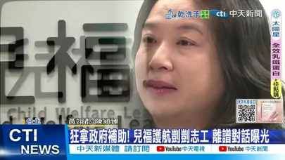 【每日必看】 拿政府補助! 兒福護航剴剴志工 離譜對話曝光 20251219