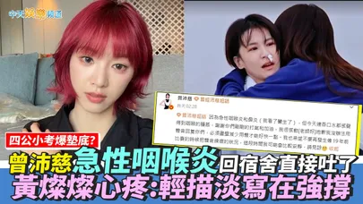 【撩星聞】四公小考爆墊底?曾沛慈急性咽喉炎回宿舍直接吐了 黃燦燦心疼:輕描淡寫在強撐|浪姐7