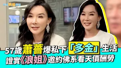 【撩星聞】57歲蕭薔爆私下「多金」生活 證實《浪姐》邀約.佛系看天價酬勞