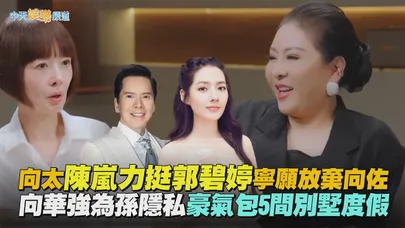 【撩星聞】向太陳嵐力挺郭碧婷寧願放棄向佐 向華強為孫隱私豪氣包5間別墅度假