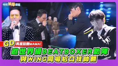 【撩星聞】GD再度殺翻MAMA！邀世界級BEATBOXER助陣　與WING同場尬口技帥翻