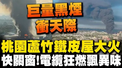 巨量驚人黑煙! 桃園蘆竹鐵皮屋大火 疑回收場電纜燃燒火光濃煙伴隨異味