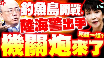 【全程字幕】釣魚島開戰!? 陸海警"機關炮"來了! 郭正亮預告:高市剩死路一條?