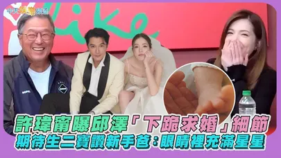 【撩星聞】許瑋甯曝邱澤「下跪求婚」細節　期待生二寶讚新手爸：眼睛裡充滿星星