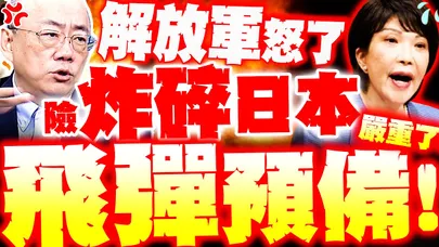 【全程字幕】解放軍險炸碎日本軍機! 郭正亮轟日"這舉動"嚴重了... 殲15雷達照射"下一步就是開砲"!