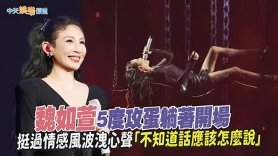 【撩星聞】魏如萱5度攻蛋躺著開場 挺過情感風波洩心聲「不知道話應該怎麼說」｜怪奇的珍珠巡迴演唱會台北旗艦場