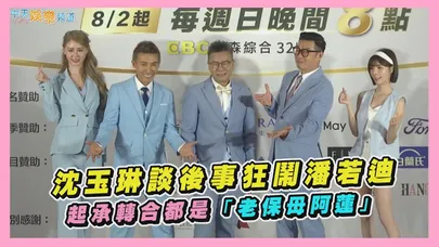 【撩星聞】沈玉琳談後事狂鬧潘若迪　起承轉合都是「老保母阿蓮」