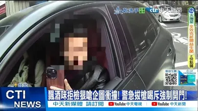 【每日必看】飄酒味拒檢狠嗆企圖沖撞! 警急拔槍喝斥強制開門! 20251201