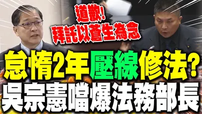 怠惰2年"壓線"修法? 吳宗憲噹爆法務部長:"道歉! 拜託以蒼生為念"